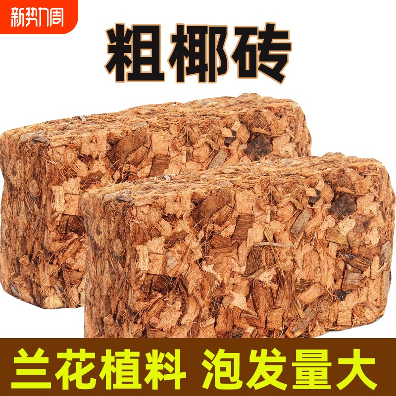 粗椰砖营养土兰花君子兰营养土粗颗粒石斛椰壳砖种菜种花粗椰糠土