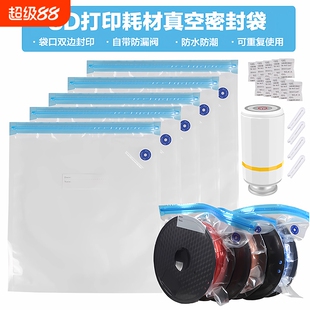 3D打印耗材真空密封袋干燥盒PLA PETG收纳材料防潮储存袋工具配件