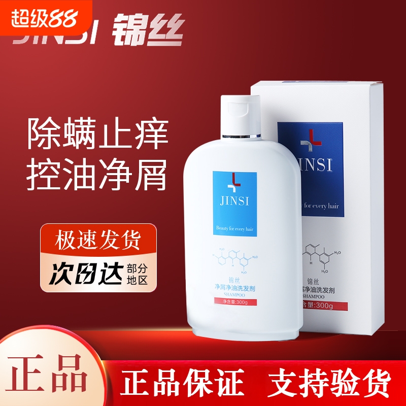 锦丝净屑净油洗发剂去屑止痒控油洗发露无硅油除螨洗发水官方正品