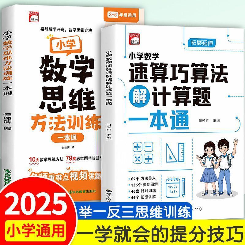 【抖音同款】正版小学数学速算巧算法解计算题一本通 一二三四五六年级数学计算题应用题强化训练同步练习册小学数学思维训练书籍