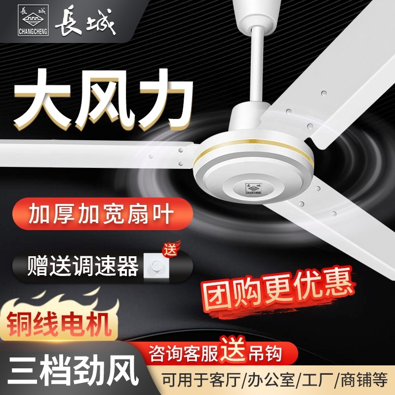 长城牌吊扇大风力56寸风扇家用客厅老式吊顶扇工业电风扇五叶三叶
