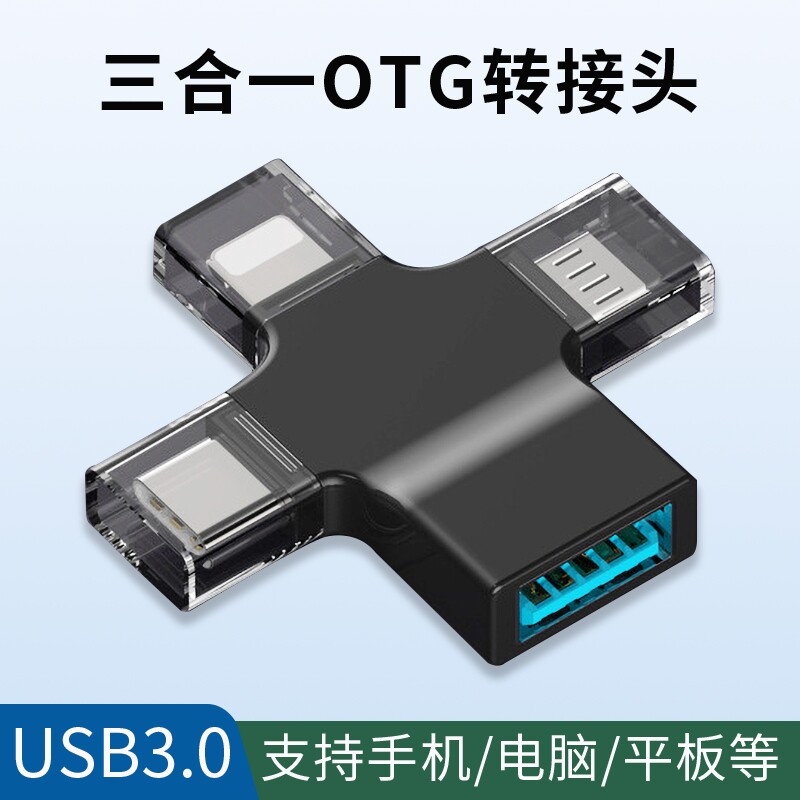 多功能转接头三合一otg转换器USB3.0接口适用于华为小米vivo苹果手机平板电脑连接u盘鼠标键盘硬盘游戏手柄