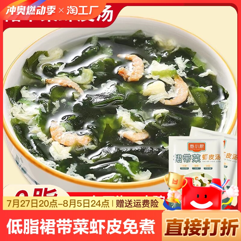 0脂裙带菜虾皮速食汤小包豆腐汤紫菜虾皮蛋花汤冲泡即食学生家庭