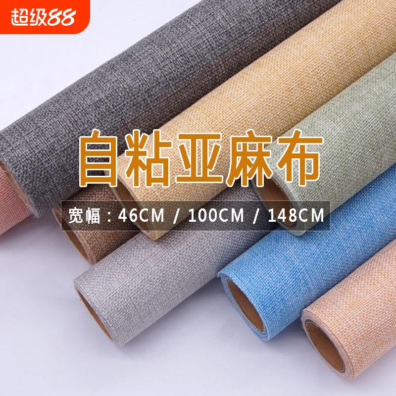 自粘背胶亚麻布展柜相册礼盒书刊封面包装灯饰幼儿园DIY手工编织