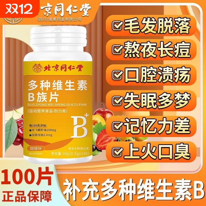 北京同仁堂多种维生素B族片