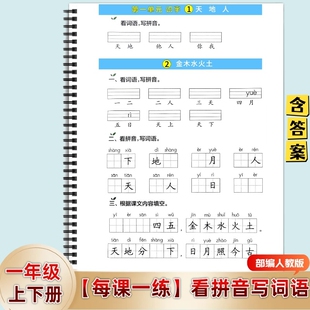 部编人教版小学一年级上下册看拼音写词语含答案专项训练课内基础巩固课后预习复习每课一练字词识字