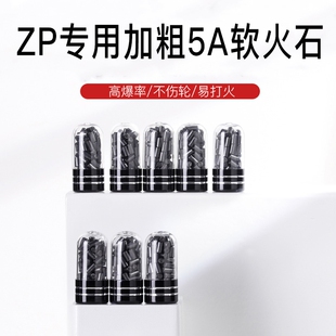 加粗2.5MM软火石煤油打火机ZIP专用高爆率软火石棉芯全配超导九孔