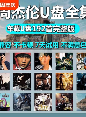 车载u盘歌曲周杰伦无损高音质音源下载高清mv全集专辑mp3音乐U盘