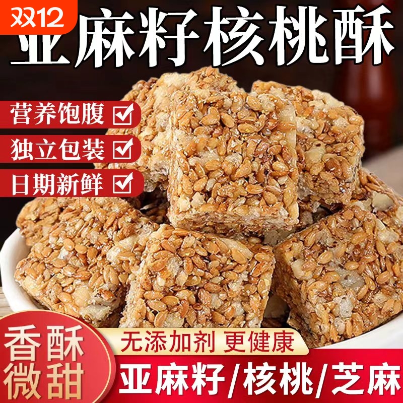 亚麻籽核桃酥独立包装解馋糕点