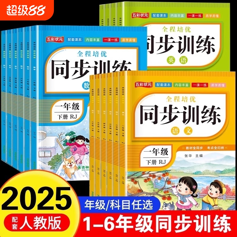 2025小学同步训练一年级下册二年级下三四五六年级语文数学英语人教版教材小学生同步练习册一课一练新教材专项练习题新版上册上
