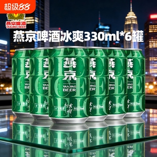 燕京啤酒冰爽330ml*6罐日期新鲜燕京啤酒正品保真原麦汁8度多规格