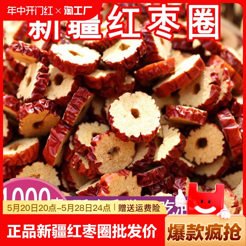 新疆红枣片500g干吃泡茶酥脆香甜