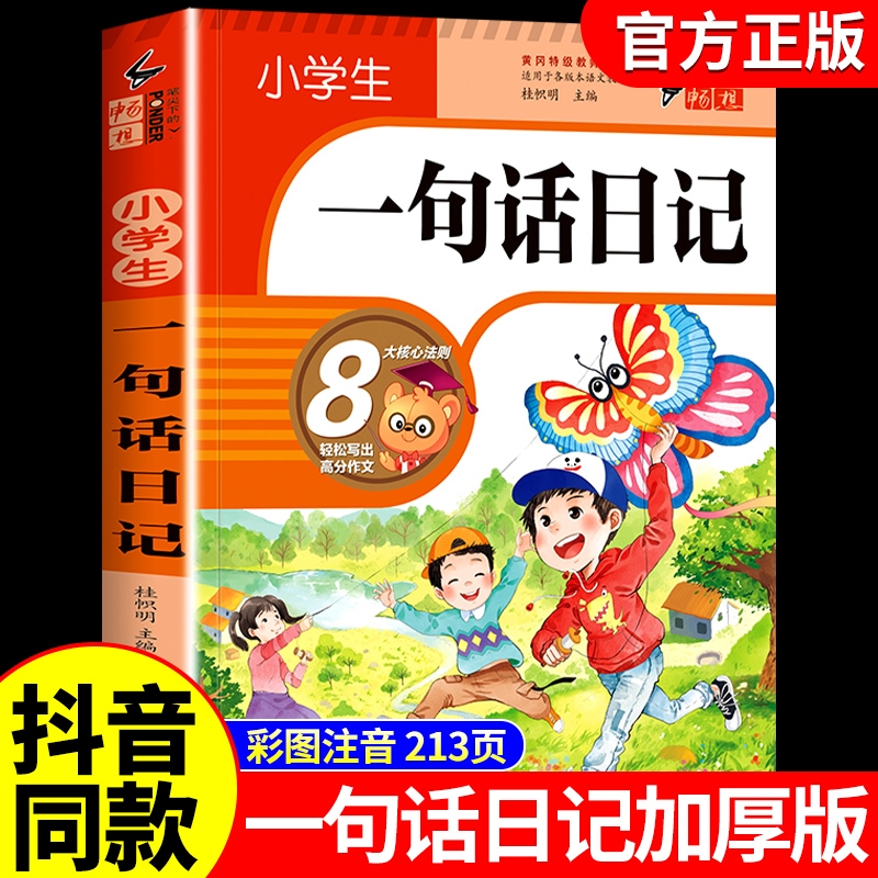小学生一句话日记书一年级加厚彩图注音版1-2年级小学生看图写话训练好词好句好段大全范文幼儿园老师推荐 一二年级作文书日记起步