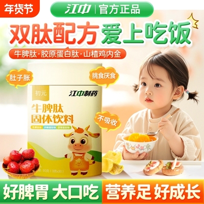 江中初元牛脾肽山楂鸡内金