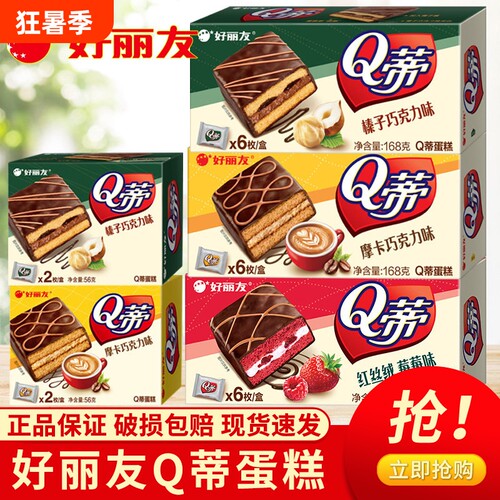 好丽友Q蒂蛋糕榛子巧克力蛋糕点心休闲零食小吃办公室解馋小零食