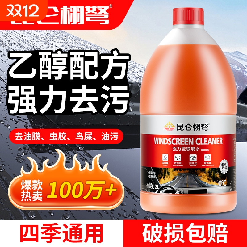 汽车防冻玻璃水去污去油膜