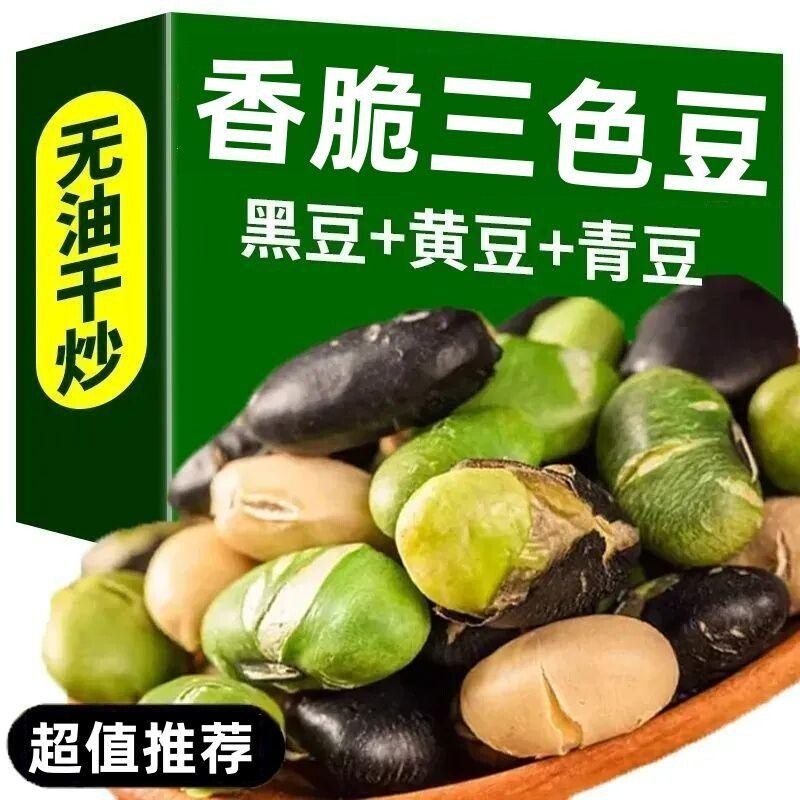 黑豆青豆黄豆混合三色豆炒熟香酥无油干炒盐焗开袋即食绿芯
