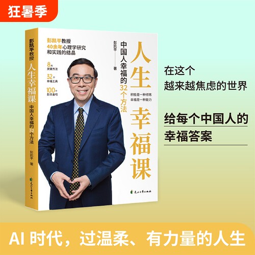 【现货速发】人生幸福课:中国人幸福的32个方法彭凯平教授40余年心理学研究和实践的结晶8关键方法321幸福工具100个彭氏金句