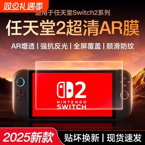 【高清保护】电竞膜Switch2磨砂钢化膜新款Switch二代降反射AR增透屏幕ns保护switch2钢化膜3A防反光