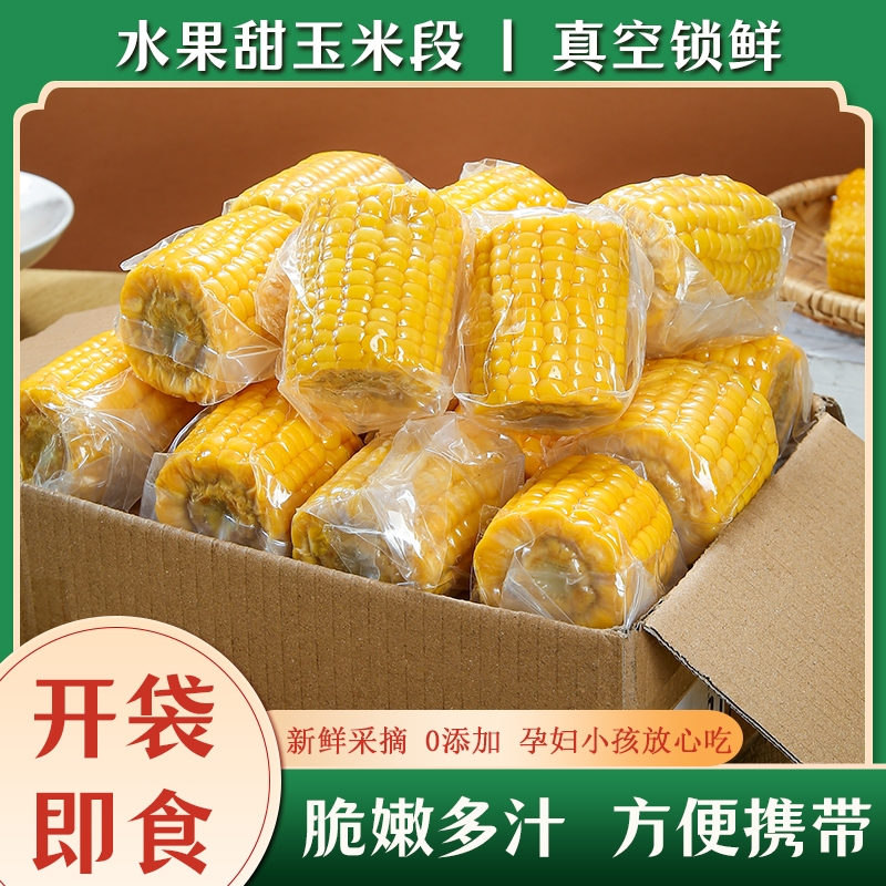 云南水果甜玉米段新鲜低脂真空包装爆汁学生上班即食速食免煮轻食