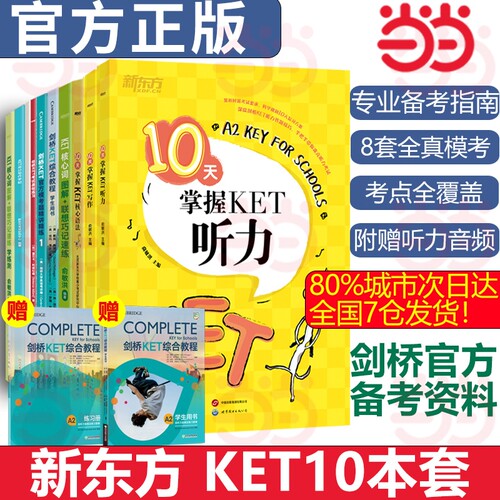 新东方 KET备考全套解决方案（共9册）适用2023改版考试对应朗思A2
