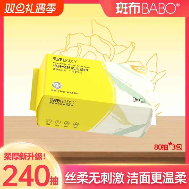 斑布竹纤维丝柔洗脸巾80抽3包一次性卸妆巾干湿两用
