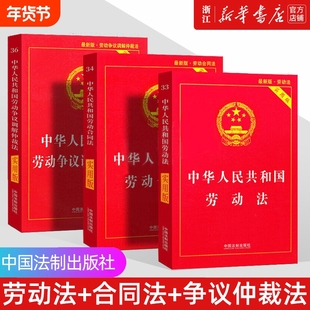 【新华书店2025正版 劳动法+劳动合同法+劳动争议仲裁法(3本) 中华人民共和国劳动法 法律书籍  实用版 全新修订版实用工具书最