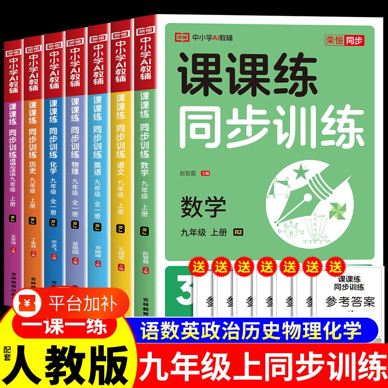 2026初中课课练初三同步九年级上册练习册配套人教版全套语文数学英语物理必刷题专项训练9上练习题M全一册历史基础化学语数英课时