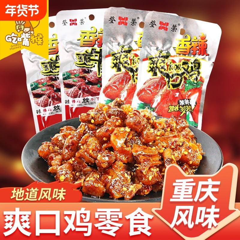 辣子鸡香辣爽口鸡爽牛肉重庆特产零食小吃辣子鸡丁麻辣好吃美味