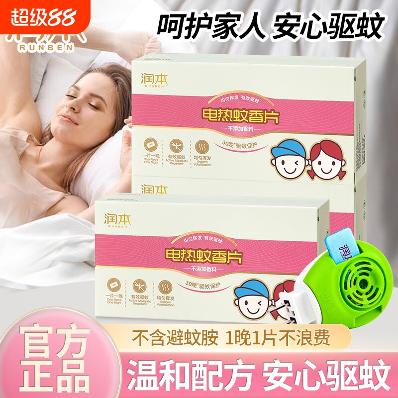 润本电热蚊香片补充装驱蚊片家用室内家庭无香味非无毒防蚊叮正品图片