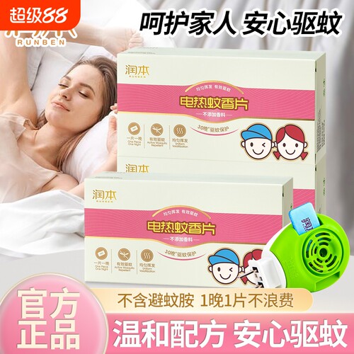 润本电热蚊香片补充装驱蚊片家用室内家庭无香味非无毒防蚊叮正品
