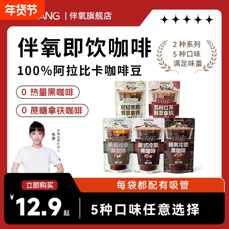 伴氧美式冷萃黑咖啡拿铁咖啡非咖啡液开袋即饮官方旗舰店正品10袋