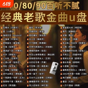 经典怀旧老歌车载音乐U盘无损708090国语粤语流行DJ歌曲USB随身