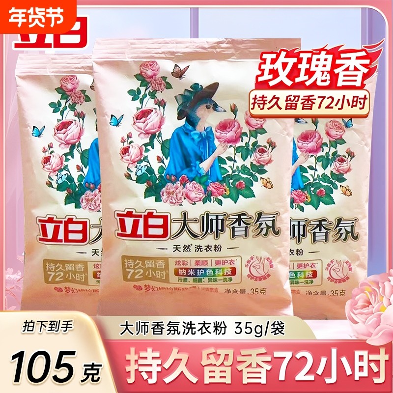 立白大师洗衣粉去污渍留香柔顺护衣玫瑰香迷你小袋旅行装便携35克,洗护清洁剂/卫生巾/纸/香薰,洗衣粉/爆炸盐/活氧泡洗粉,淘宝优惠券,粉丝福利购,淘宝优惠卷