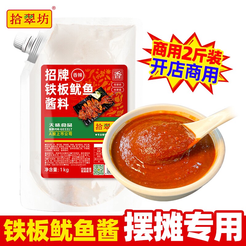 铁板鱿鱼酱商用1kg 铁板烧鸭肠酱料香辣鱿鱼调料烧烤小串专用料汁