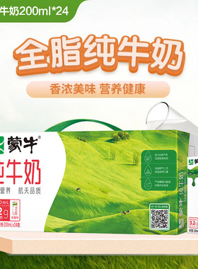 蒙牛全脂纯牛奶200ml*24盒整箱学生营养高钙早餐奶3.2g蛋白质