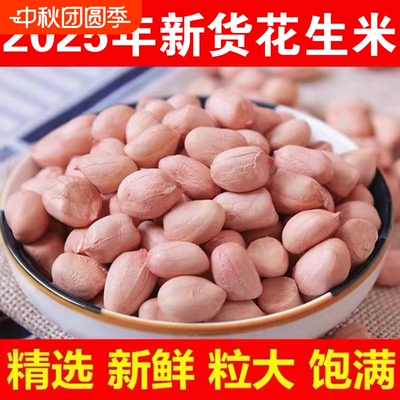 当季新货花生米颗粒饱满白沙白皮农家生花生仁榨油家用商用新鲜