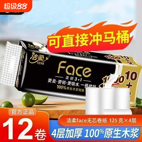 洁柔无芯卷纸卫生纸Face加厚4层12卷家用实惠装厕所纸巾手纸