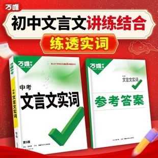 2026版万唯中考文言文实词虚词古诗文中考总复习初中七八九年级初中通用版