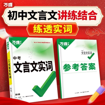 2026版万唯中考文言文实词虚词古诗文总复习初中七八九年级通用版阅读能力训练历史高中语法课外专项