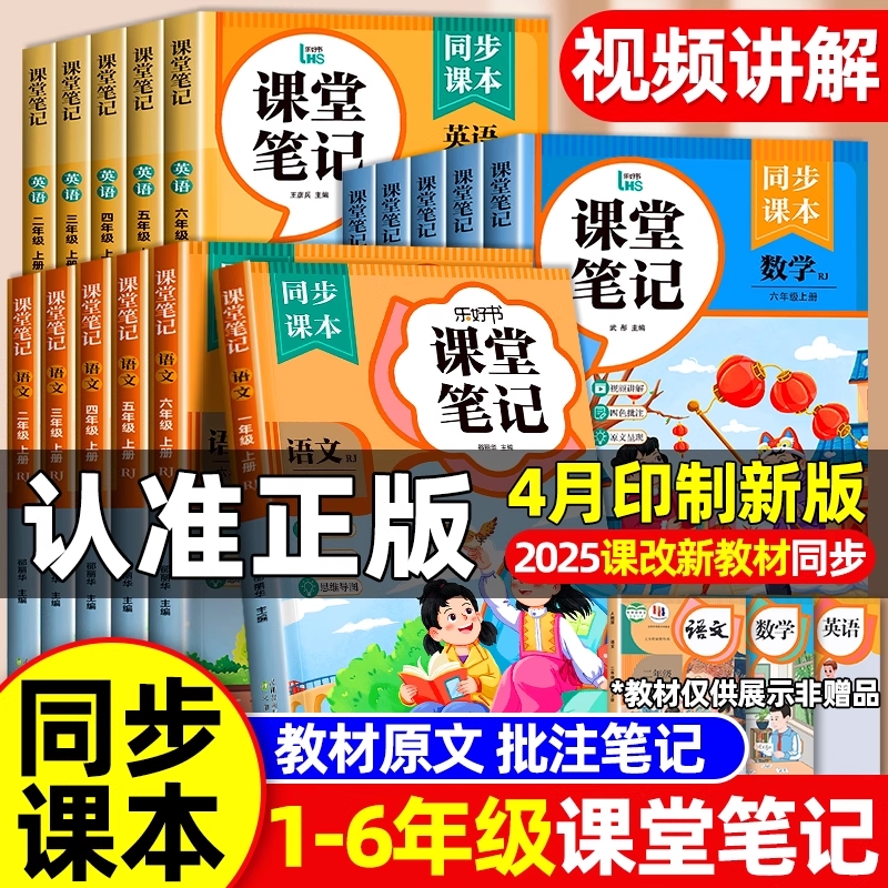 2025小学课堂笔记新版教材一二三年级四年级五六年级上册下册语文数学英语人教版学霸笔记同步课本教材全解预习6年级语数英起点