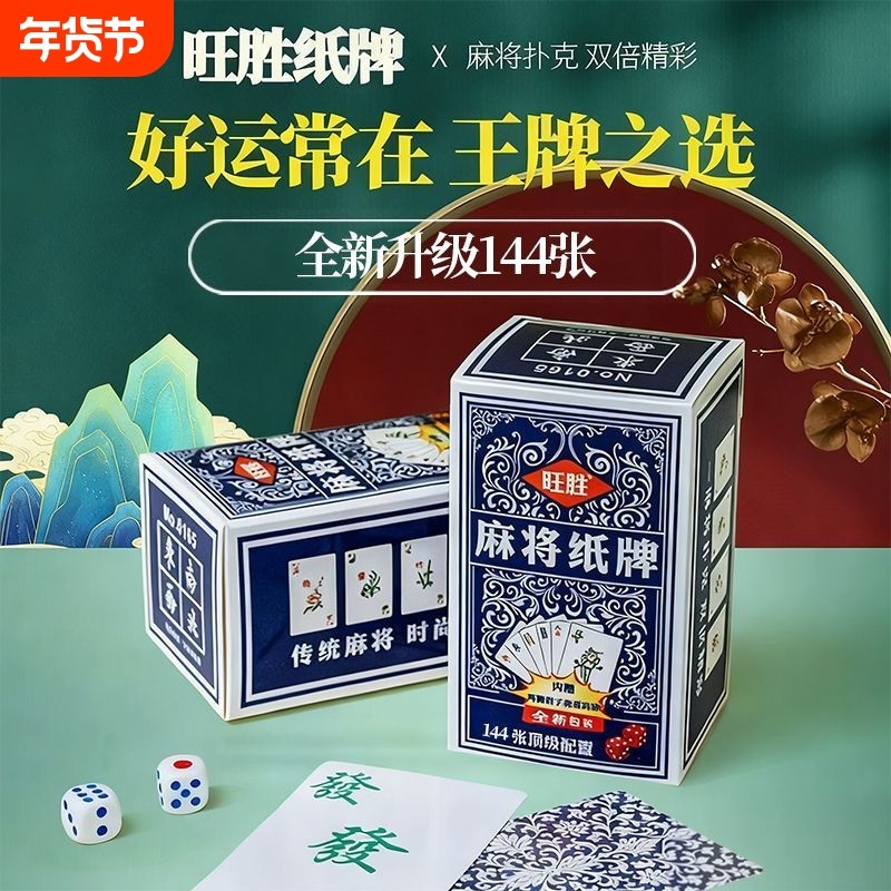 国潮麻将扑克牌旅行便携式家用加厚纸麻将亲友聚会桌游纸牌耐磨