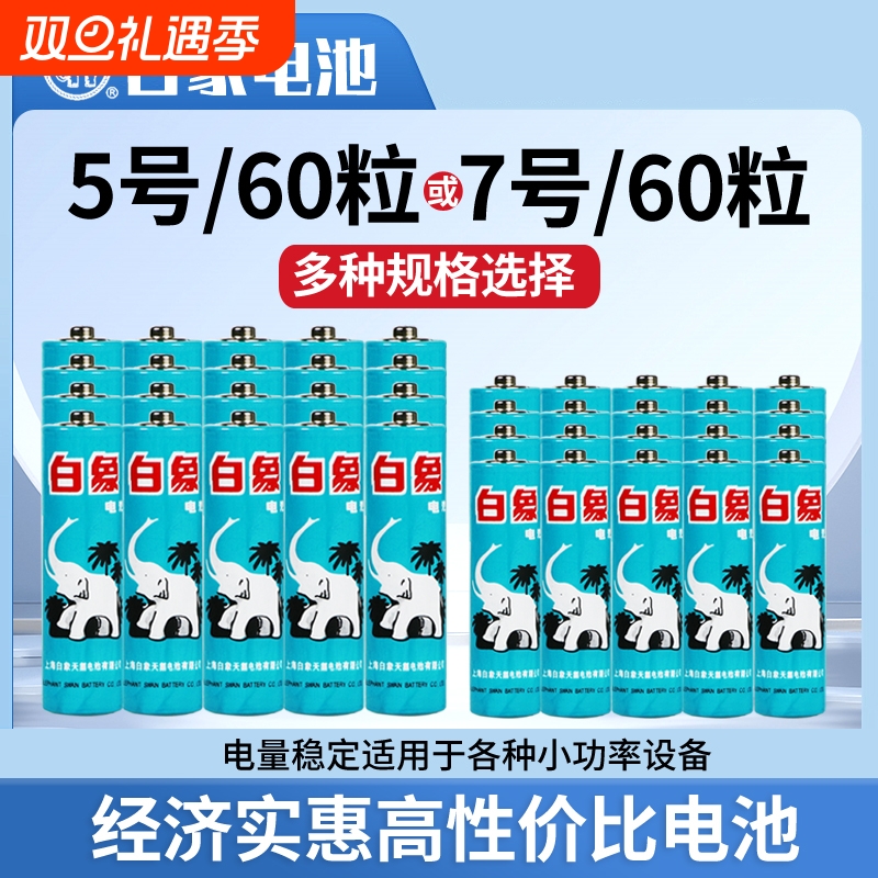 白象电池5号7号20粒节五七号儿童玩具电视遥控器无线鼠标键盘电子血压计体重秤闹钟体温枪1.5V碳性干电池耐用