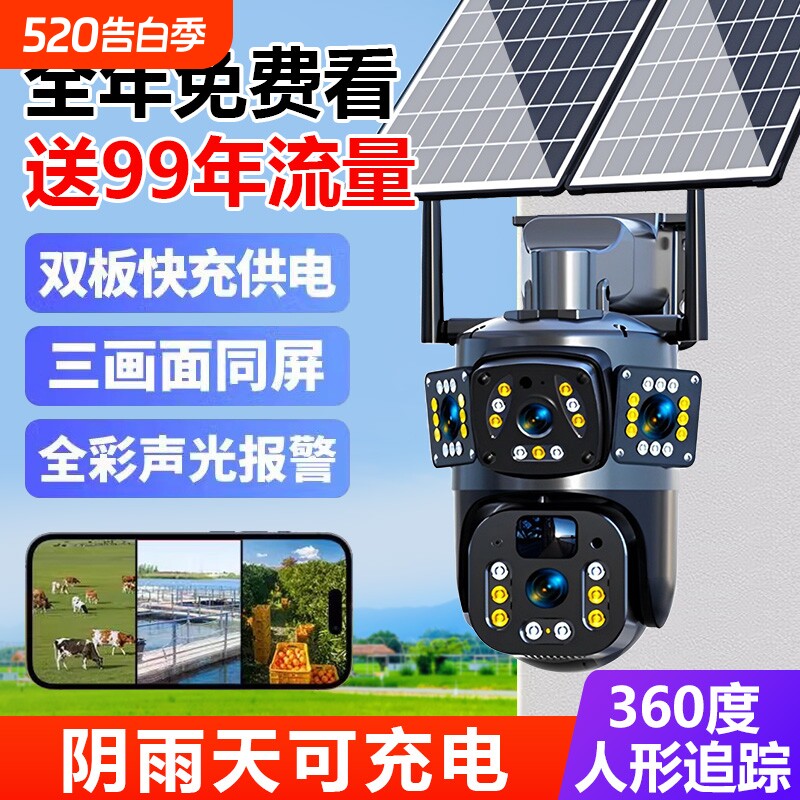 太阳能监控摄像360度无死角手机远程室外高清夜视对讲4G无电无网
