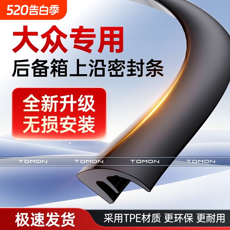 适用于大众迈腾帕萨特途观L朗逸探岳后备箱盖车顶上沿缝隙密封条