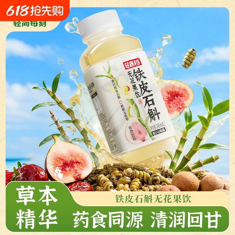 轻上铁皮石斛无花果饮0卡0脂免熬煮植物饮料换季常备清润饮料整箱
