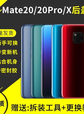 适用于华为Mate20手机后盖玻璃mate20pro电池盖后屏背板mate20X外壳