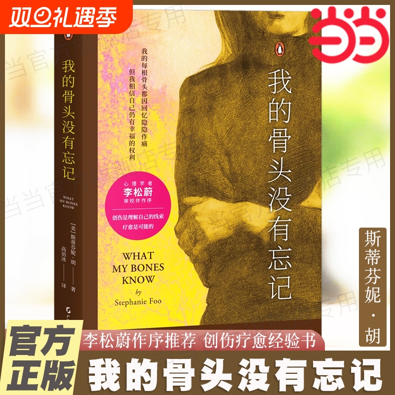 我的骨头没有忘记  斯蒂芬妮·胡 心理学疗愈自救 李松蔚审校并作序推荐 创伤疗愈经验书 自我疗愈心理学书籍 果麦文化