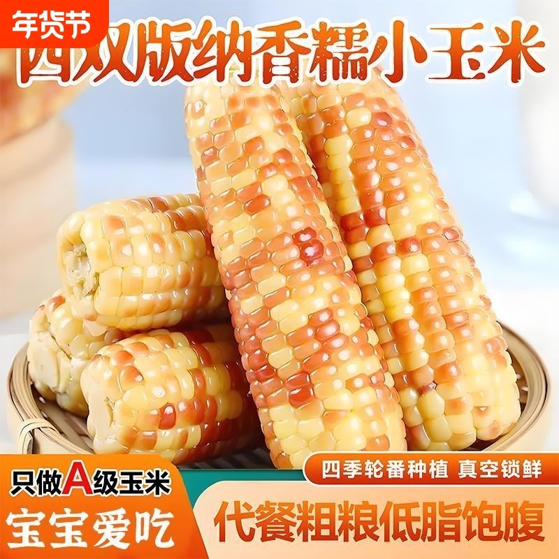 云南西双版纳小花糯玉米现采现发真空包装低脂饱腹代餐香糯玉米棒,粮油调味/速食/干货/烘焙,玉米,淘宝优惠券,粉丝福利购,淘宝优惠卷