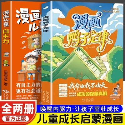 现货漫画鸭子定律儿童自主力正版孩子就懂的成功掌握人生跃迁奥秘情商社交力自信领导力自律执行力训练励志读物L培养效应唤醒思维